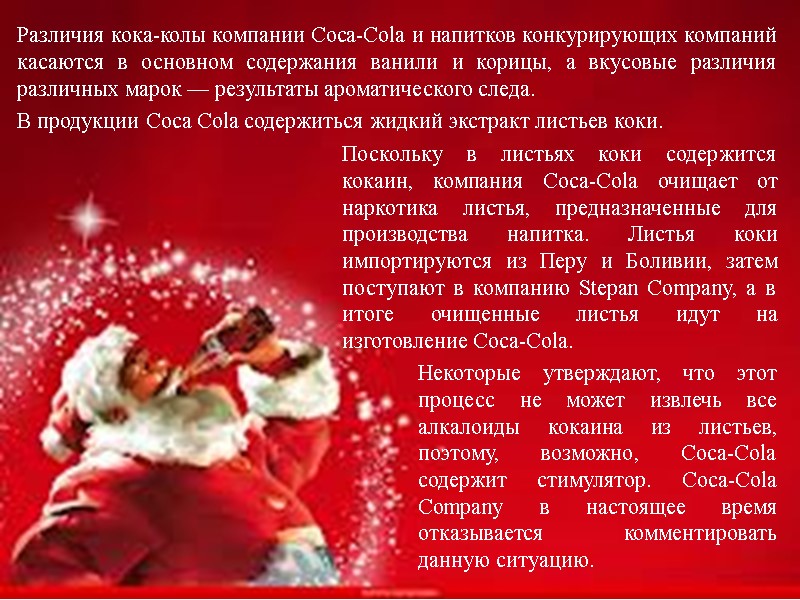 Различия кока-колы компании Coca-Cola и напитков конкурирующих компаний касаются в основном содержания ванили и